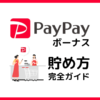 paypay-bonus-howtosave_12