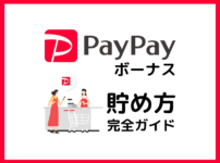 paypay-bonus-howtosave_12