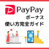paypay-bonus-howtouse_02