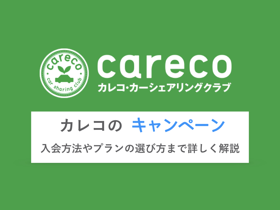 careco-campaign-eyecatch