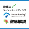 pocket-funding_eyechatch